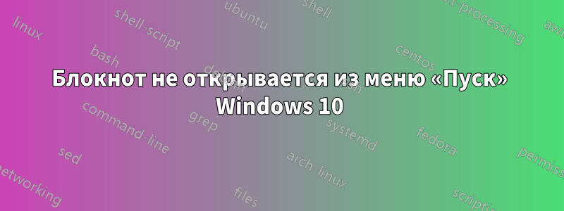 Блокнот не открывается из меню «Пуск» Windows 10