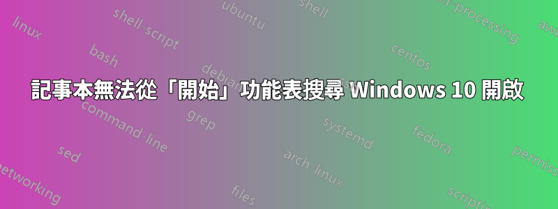 記事本無法從「開始」功能表搜尋 Windows 10 開啟