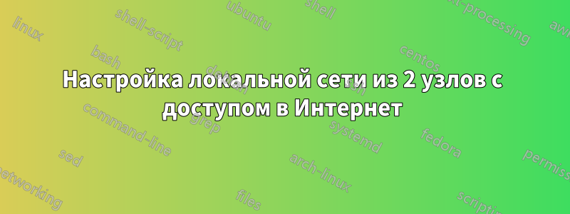 Настройка локальной сети из 2 узлов с доступом в Интернет