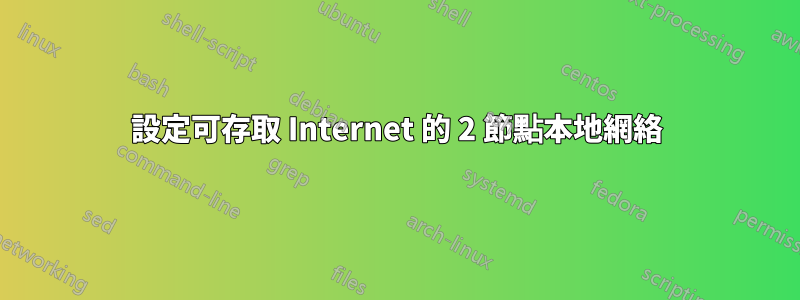 設定可存取 Internet 的 2 節點本地網絡