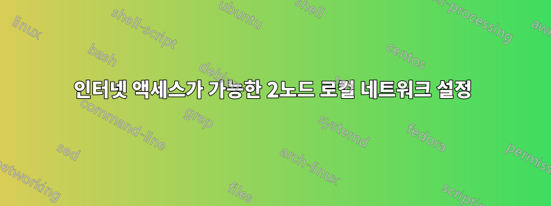 인터넷 액세스가 가능한 2노드 로컬 네트워크 설정