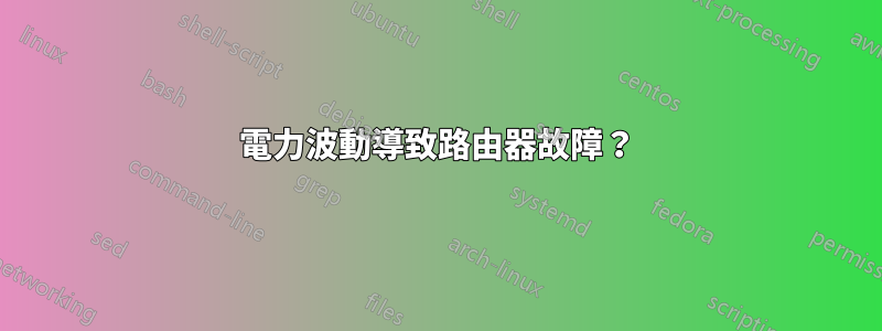 電力波動導致路由器故障？