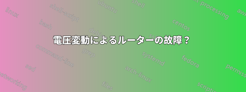 電圧変動によるルーターの故障？