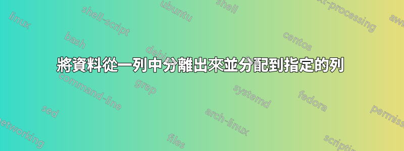 將資料從一列中分離出來並分配到指定的列