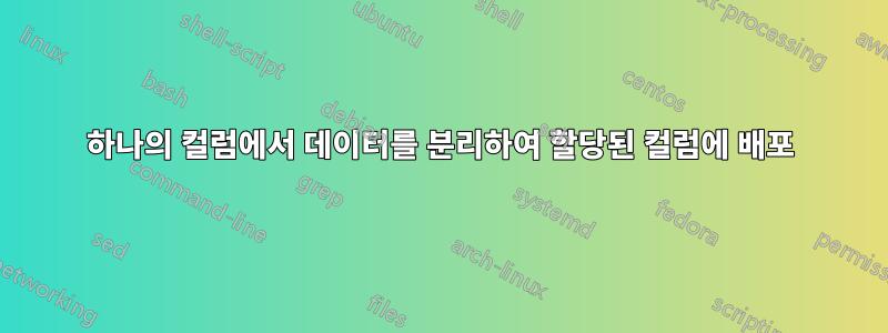 하나의 컬럼에서 데이터를 분리하여 할당된 컬럼에 배포