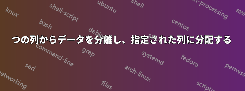 1つの列からデータを分離し、指定された列に分配する