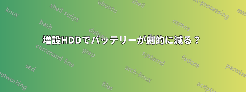 増設HDDでバッテリーが劇的に減る？