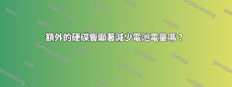 額外的硬碟會顯著減少電池電量嗎？