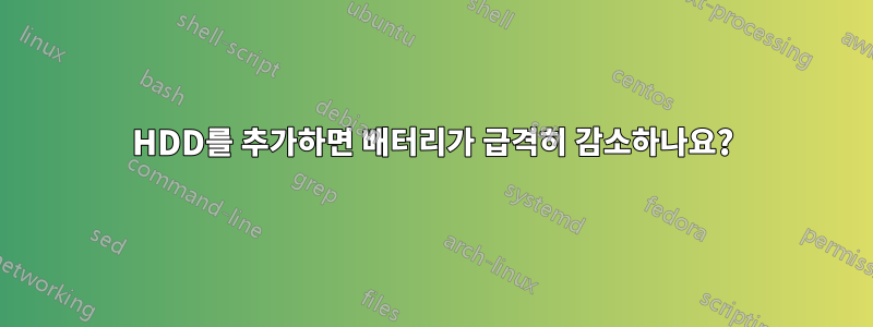 HDD를 추가하면 배터리가 급격히 감소하나요?