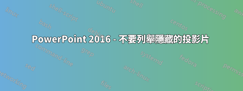 PowerPoint 2016 - 不要列舉隱藏的投影片