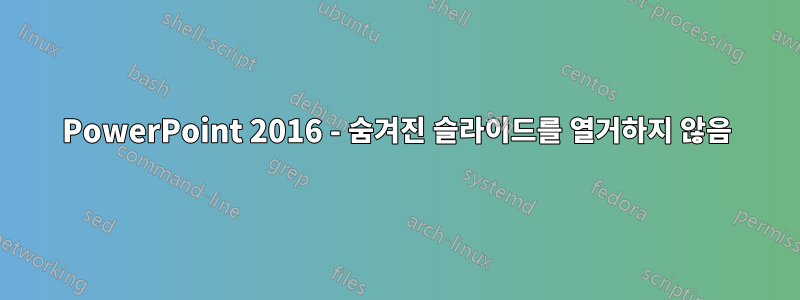 PowerPoint 2016 - 숨겨진 슬라이드를 열거하지 않음