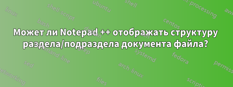 Может ли Notepad ++ отображать структуру раздела/подраздела документа файла?