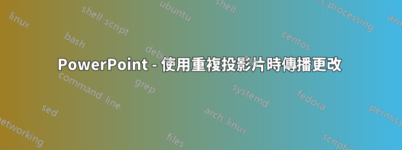 PowerPoint - 使用重複投影片時傳播更改