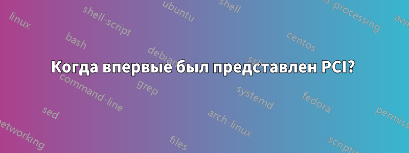 Когда впервые был представлен PCI?