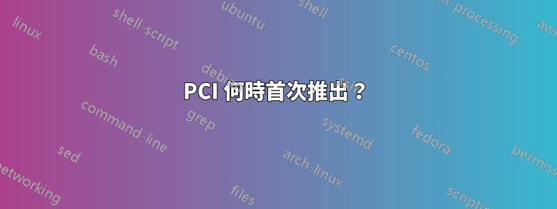 PCI 何時首次推出？