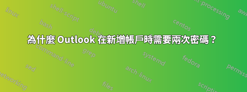 為什麼 Outlook 在新增帳戶時需要兩次密碼？