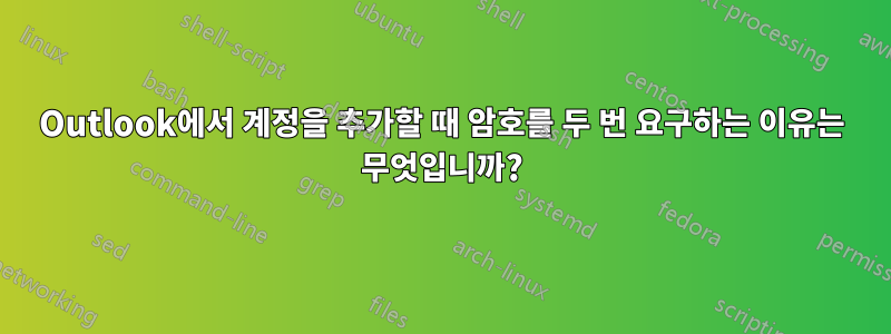 Outlook에서 계정을 추가할 때 암호를 두 번 요구하는 이유는 무엇입니까?