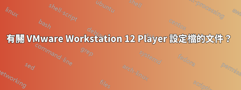 有關 VMware Workstation 12 Player 設定檔的文件？