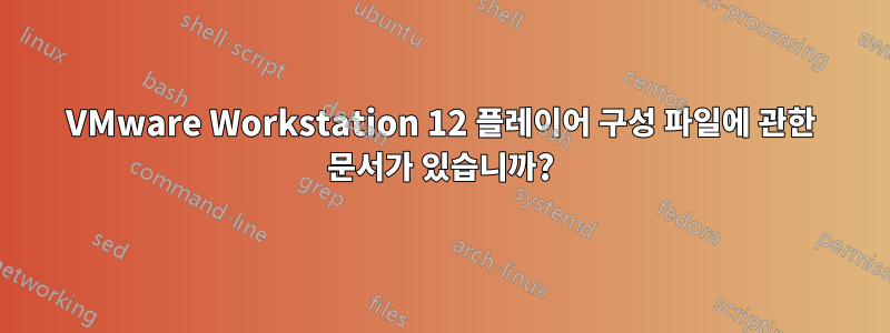 VMware Workstation 12 플레이어 구성 파일에 관한 문서가 있습니까?