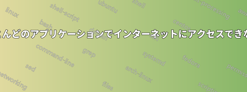 ほとんどのアプリケーションでインターネットにアクセスできない 