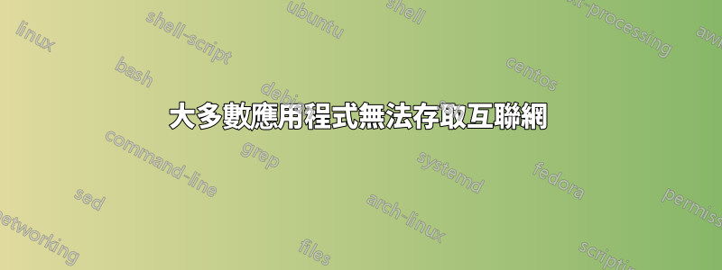 大多數應用程式無法存取互聯網