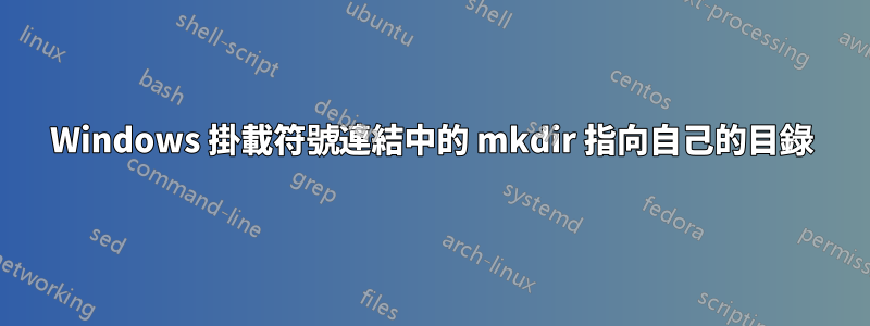 Windows 掛載符號連結中的 mkdir 指向自己的目錄