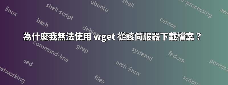 為什麼我無法使用 wget 從該伺服器下載檔案？