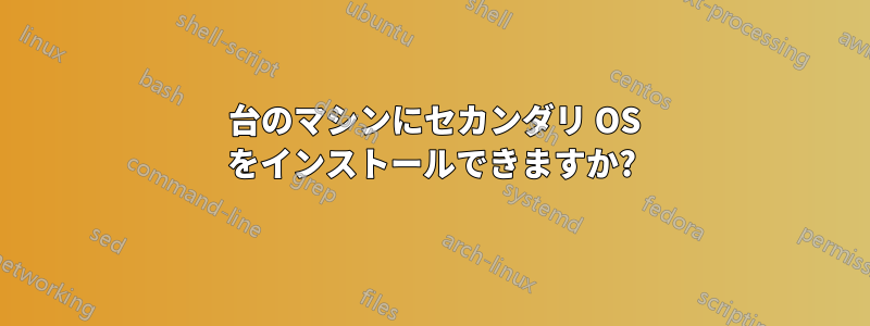 1 台のマシンにセカンダリ OS をインストールできますか?