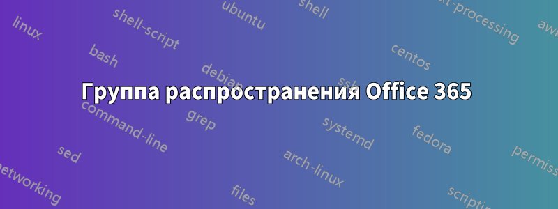 Группа распространения Office 365