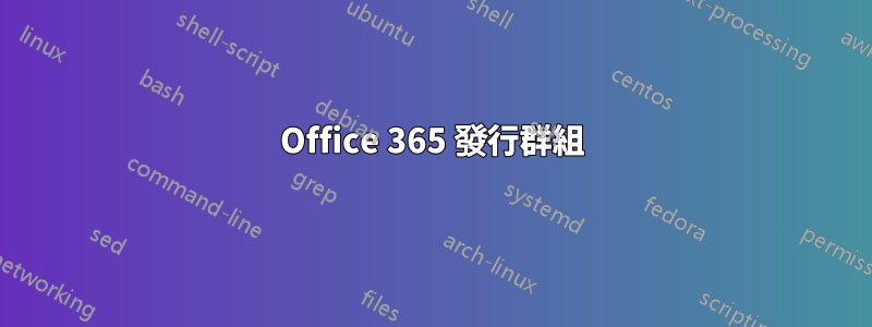 Office 365 發行群組