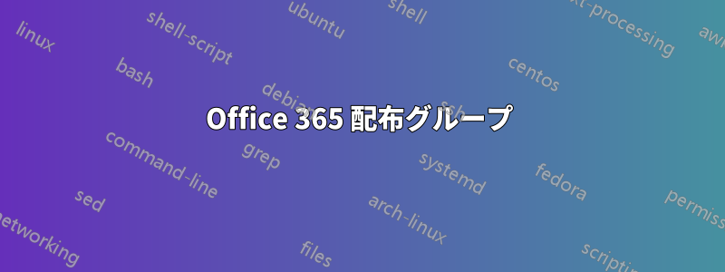 Office 365 配布グループ