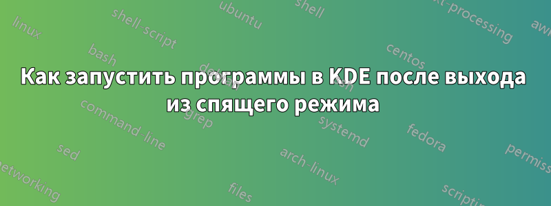 Как запустить программы в KDE после выхода из спящего режима