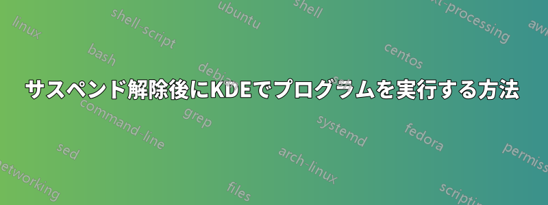 サスペンド解除後にKDEでプログラムを実行する方法