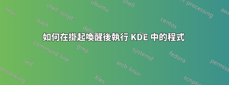 如何在掛起喚醒後執行 KDE 中的程式