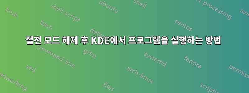 절전 모드 해제 후 KDE에서 프로그램을 실행하는 방법