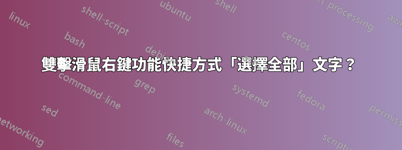 雙擊滑鼠右鍵功能快捷方式「選擇全部」文字？