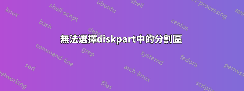 無法選擇diskpart中的分割區