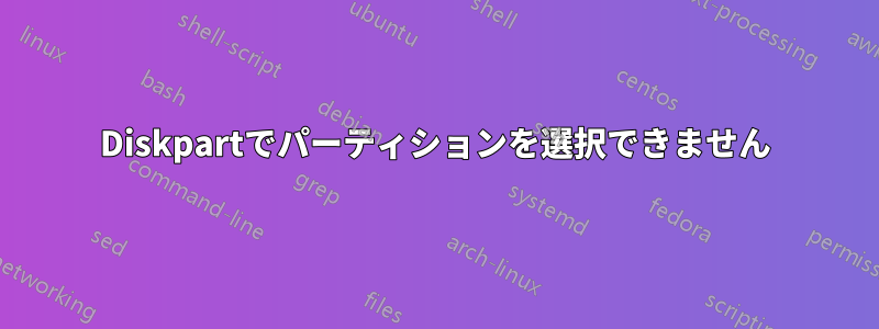 Diskpartでパーティションを選択できません