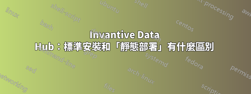 Invantive Data Hub：標準安裝和「靜態部署」有什麼區別