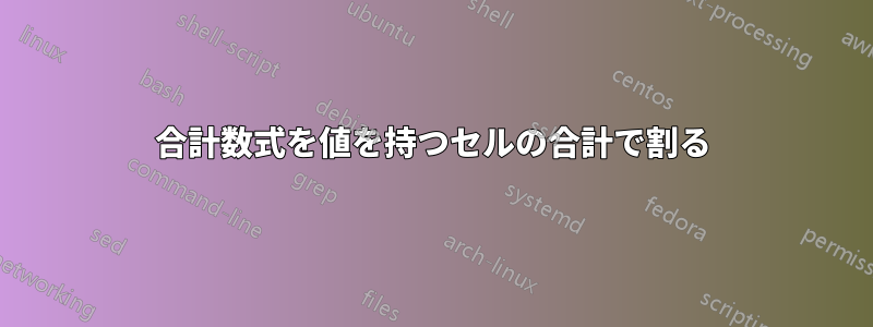 合計数式を値を持つセルの合計で割る