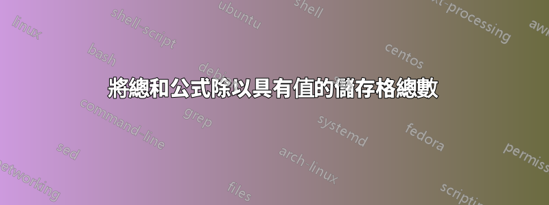 將總和公式除以具有值的儲存格總數