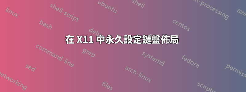 在 X11 中永久設定鍵盤佈局