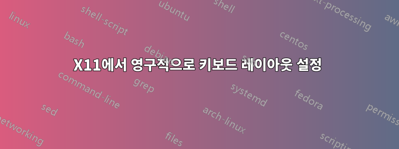 X11에서 영구적으로 키보드 레이아웃 설정