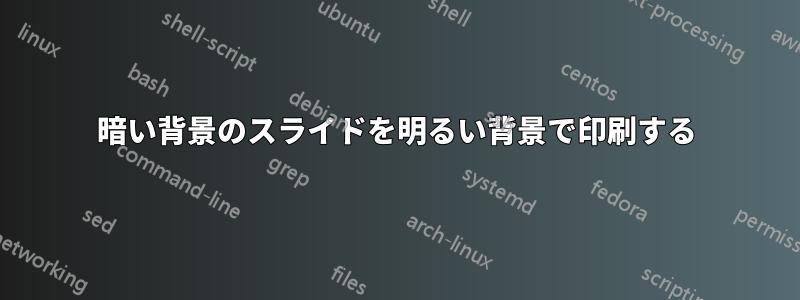 暗い背景のスライドを明るい背景で印刷する