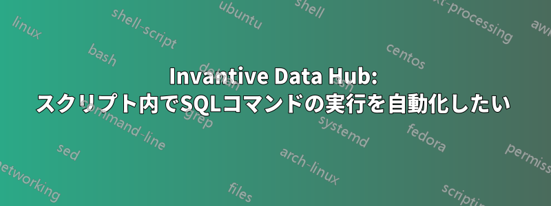 Invantive Data Hub: スクリプト内でSQLコマンドの実行を自動化したい