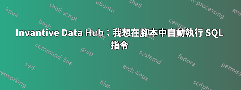 Invantive Data Hub：我想在腳本中自動執行 SQL 指令