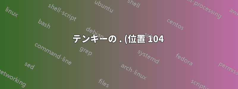 テンキーの . (位置 104) を通常のドット (位置 54) に再バインドする