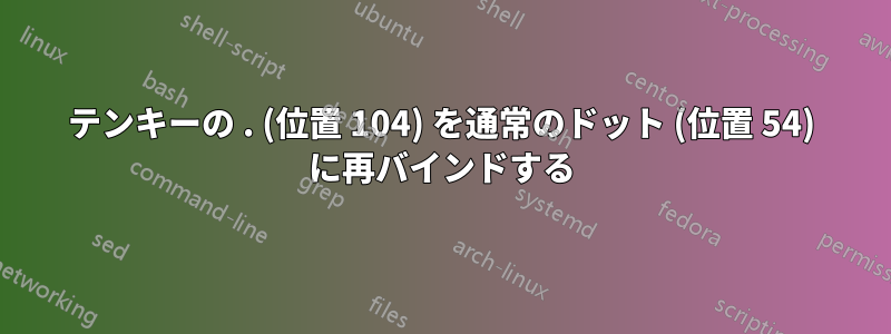 テンキーの . (位置 104) を通常のドット (位置 54) に再バインドする