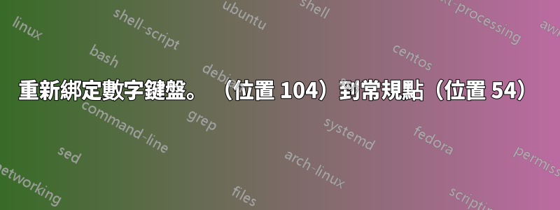 重新綁定數字鍵盤。 （位置 104）到常規點（位置 54）