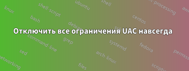 Отключить все ограничения UAC навсегда 